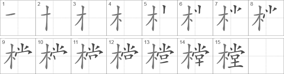 Написание иероглифа 樘