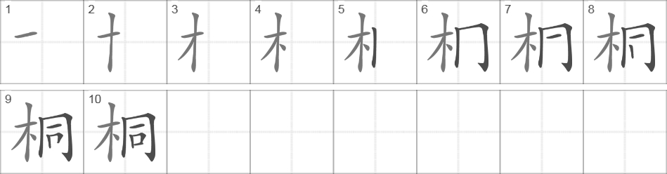 Написание иероглифа 桐