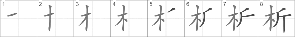 Написание иероглифа 析