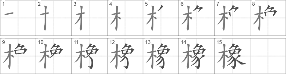 Написание иероглифа 橡