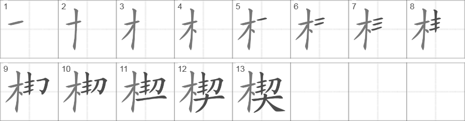 Написание иероглифа 楔