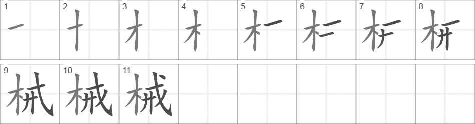 Написание иероглифа 械