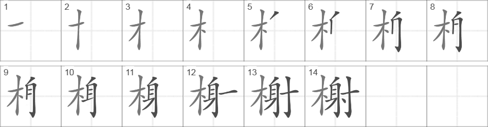 Написание иероглифа 榭