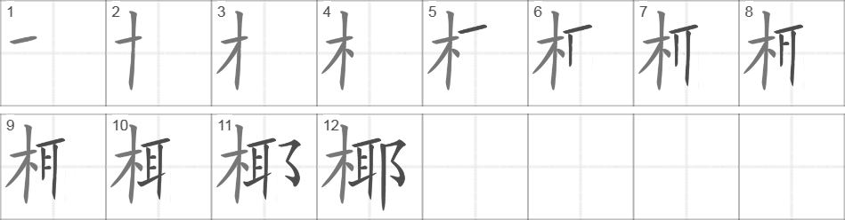 Написание иероглифа 椰