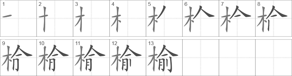 Написание иероглифа 榆