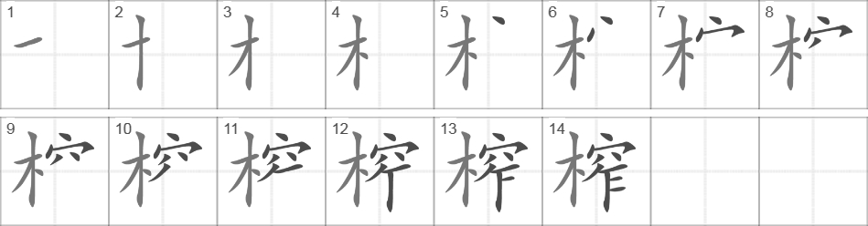 Написание иероглифа 榨