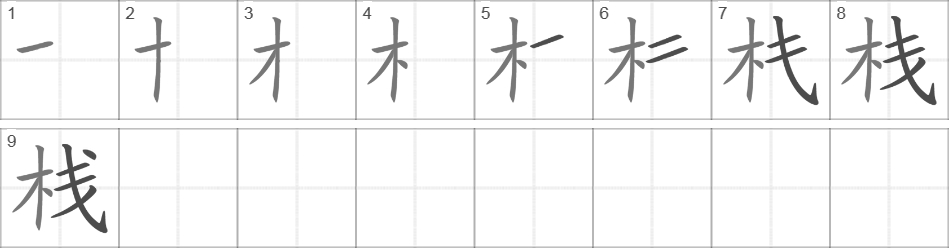 Написание иероглифа 栈