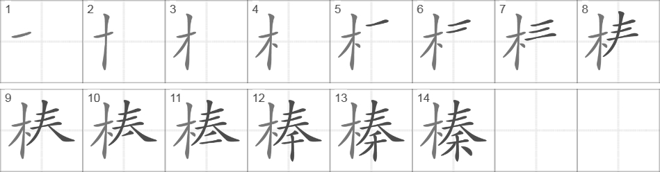 Написание иероглифа 榛