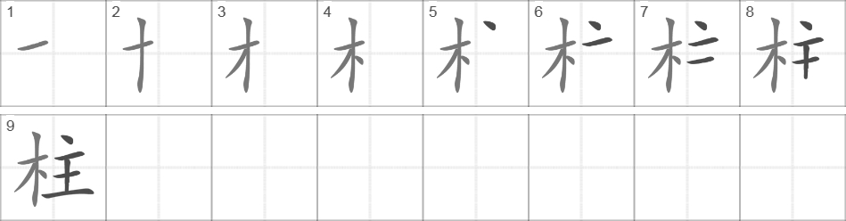 Написание иероглифа 柱