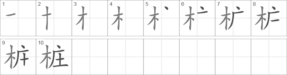 Написание иероглифа 桩