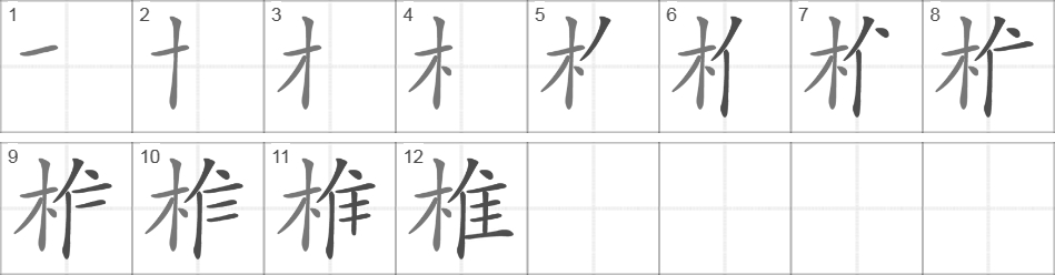 Написание иероглифа 椎