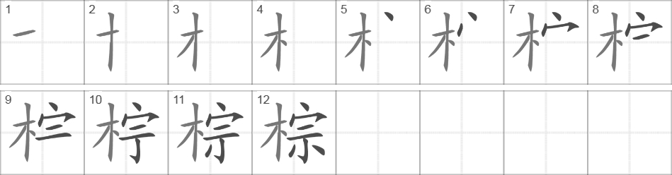 Написание иероглифа 棕