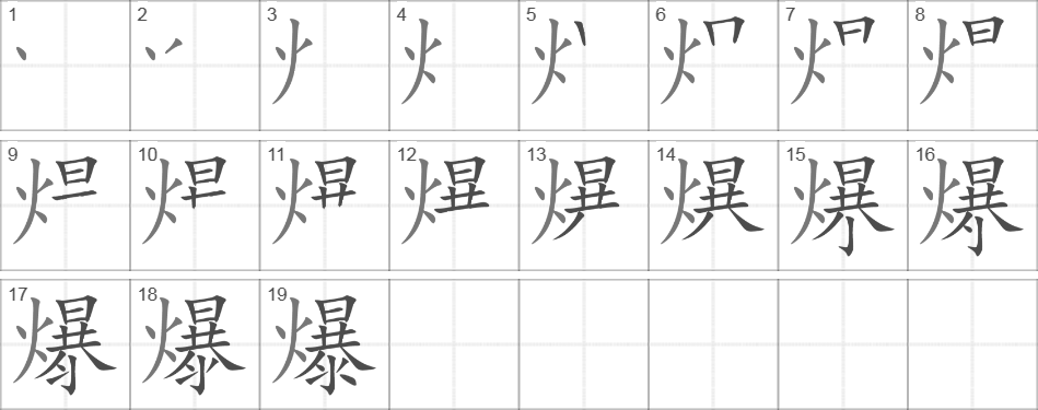 Написание иероглифа 爆