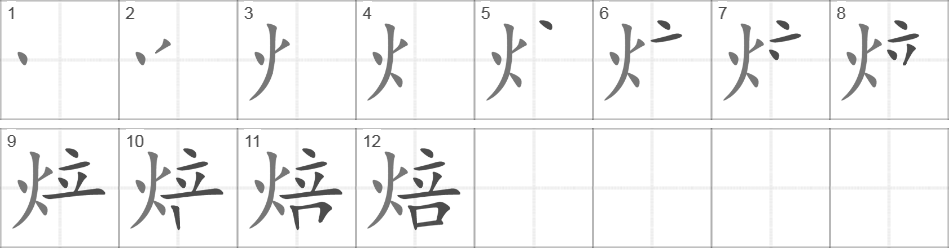 Написание иероглифа 焙