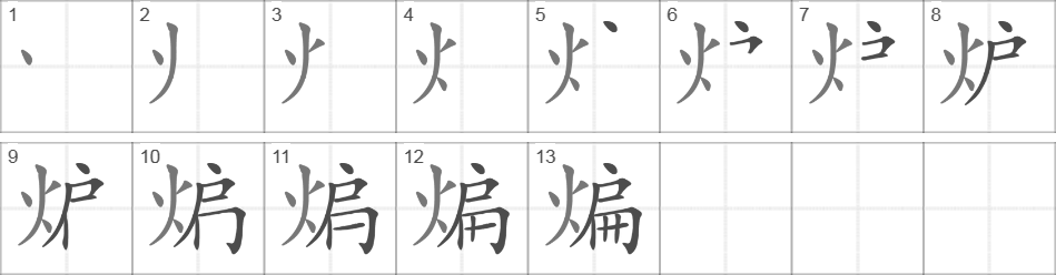 Написание иероглифа 煸