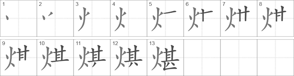 Написание иероглифа 煁