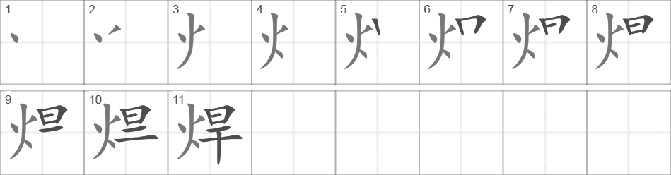 Написание иероглифа 焊