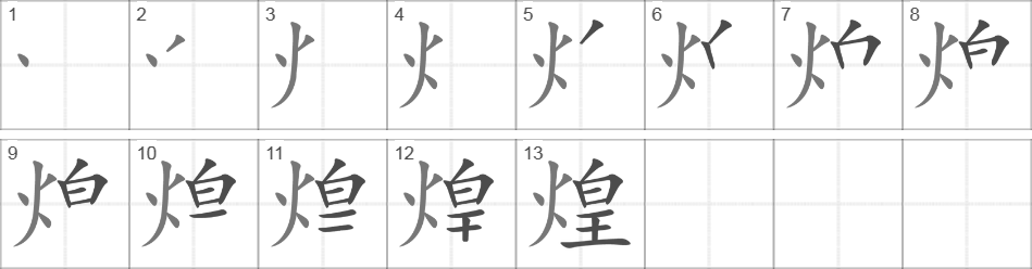 Написание иероглифа 煌