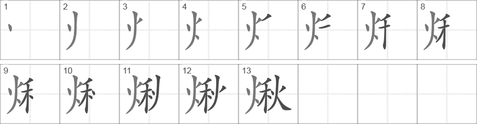 Написание иероглифа 煍