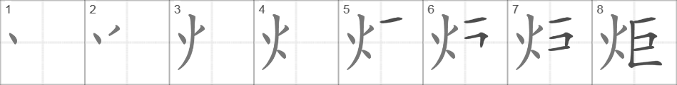 Написание иероглифа 炬