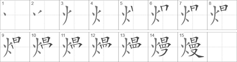 Написание иероглифа 熳