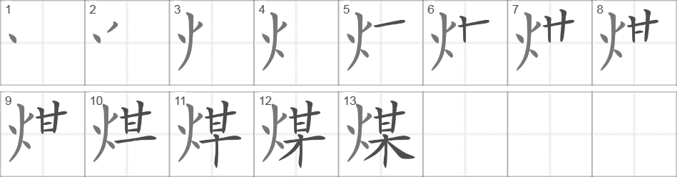 Написание иероглифа 煤