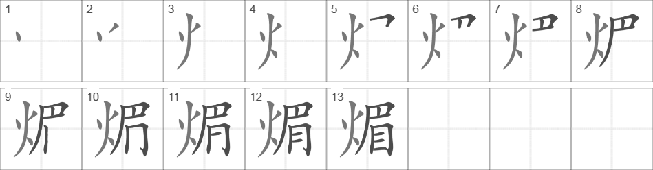 Написание иероглифа 煝