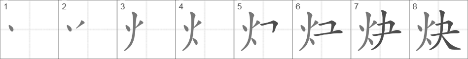 Написание иероглифа 炔