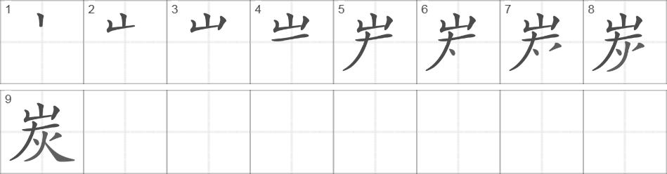 Написание иероглифа 炭