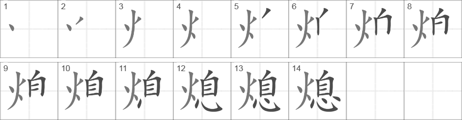 Написание иероглифа 熄