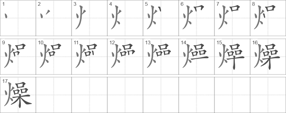 Написание иероглифа 燥