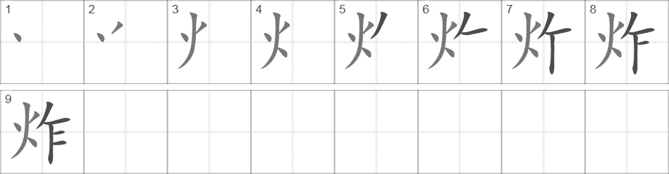 Написание иероглифа 炸