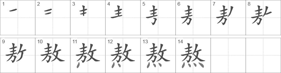 Написание иероглифа 熬