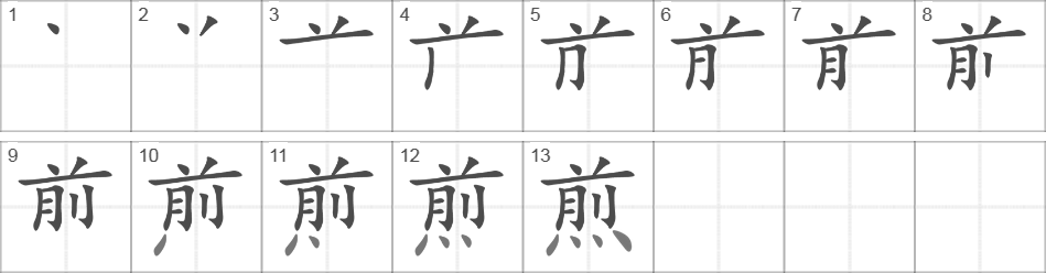 Написание иероглифа 煎