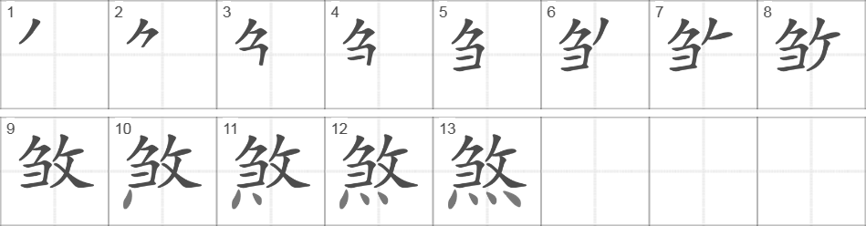 Написание иероглифа 煞