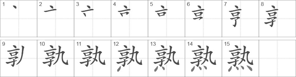 Написание иероглифа 熟