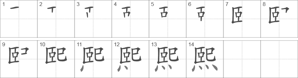 Написание иероглифа 熙