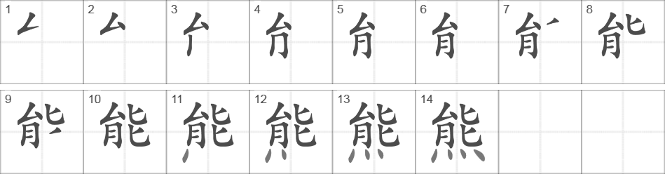 Написание иероглифа 熊