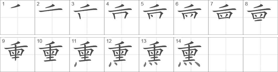 Написание иероглифа 熏