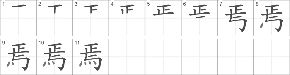 Написание иероглифа 焉