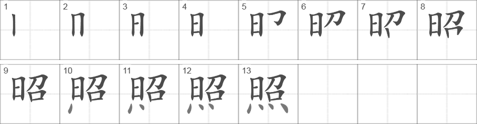 Написание иероглифа 照