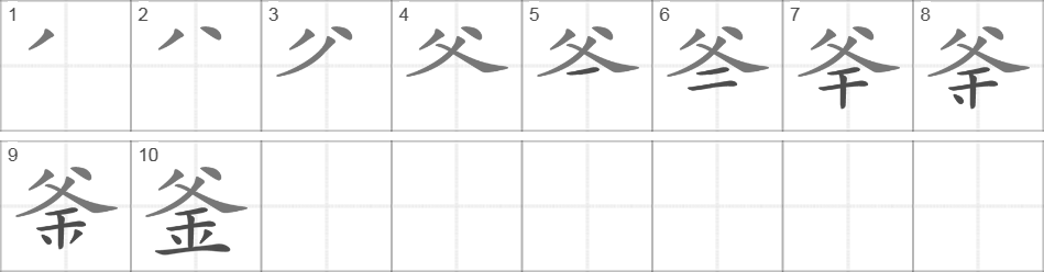 Написание иероглифа 釜