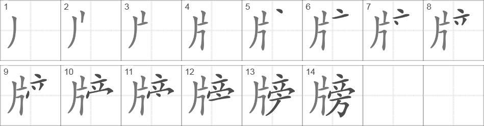 Написание иероглифа 牓