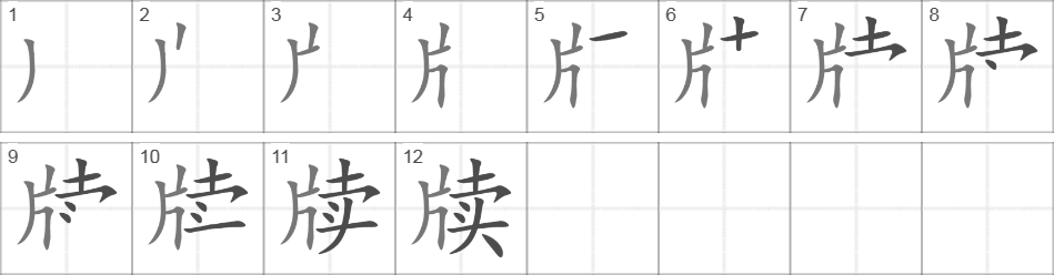 Написание иероглифа 牍