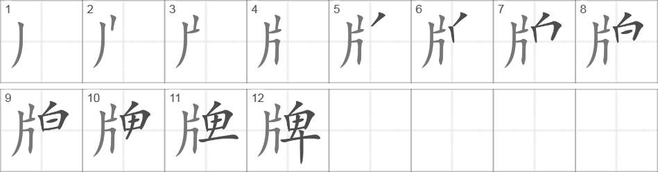 Написание иероглифа 牌