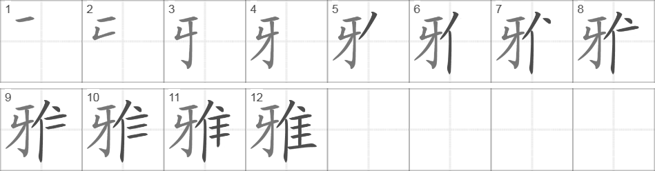 Написание иероглифа 雅