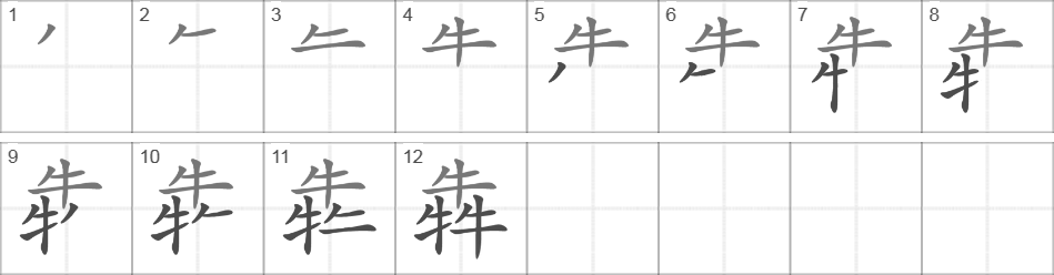 Написание иероглифа 犇