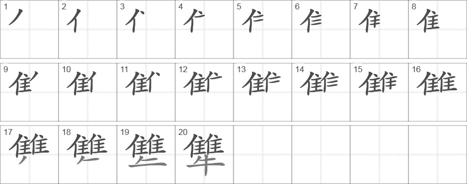 Написание иероглифа 犨