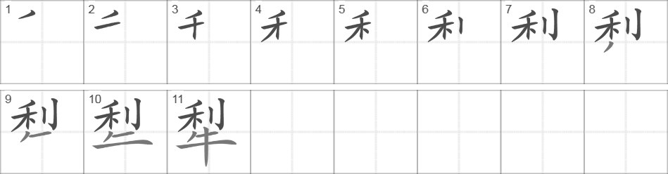 Написание иероглифа 犁