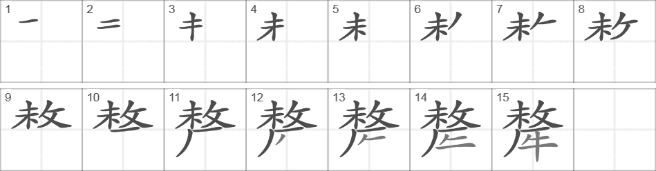 Написание иероглифа 犛